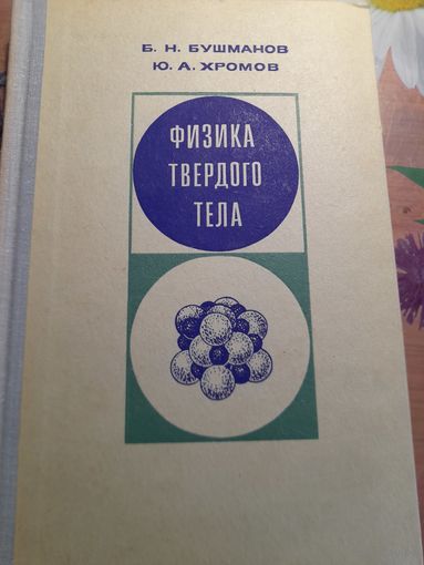 Учебник Физика твердого тела Б.Н.Бушманов, Ю.А.Хромов