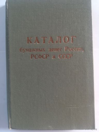 Каталог бумажных денег России, РСФСР и СССР