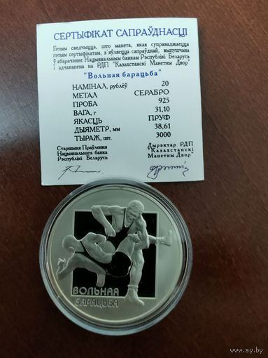Серебряная монета "Вольная борьба", 2003. 20 рублей