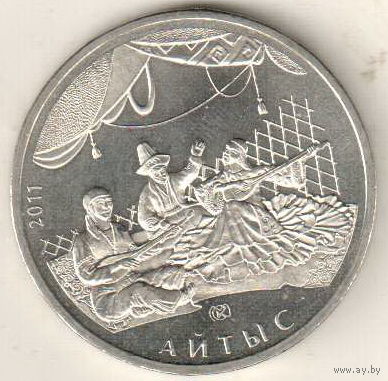Казахстан 50 тенге 2011 Айтыс