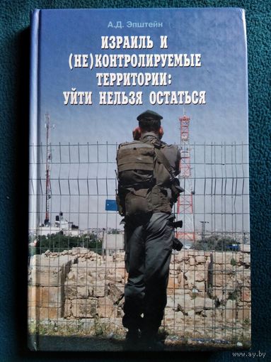 А.Д. Эпштейн  Израиль и (не)контролируемые территории: уйти нельзя остаться