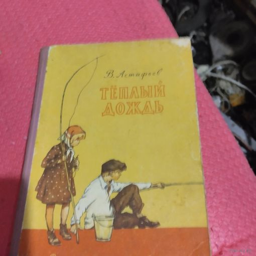 В.Астафьев.   Тёплый дождь. Рассказы.