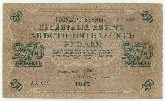 Россия, 250 рублей 1917 год, Шипов - Бубякин, серия АА-039