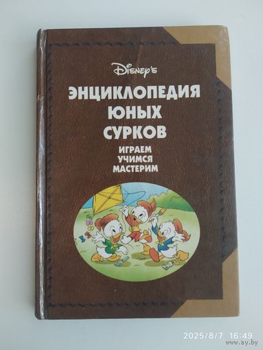 Энциклопедия Юных Сурков 1.