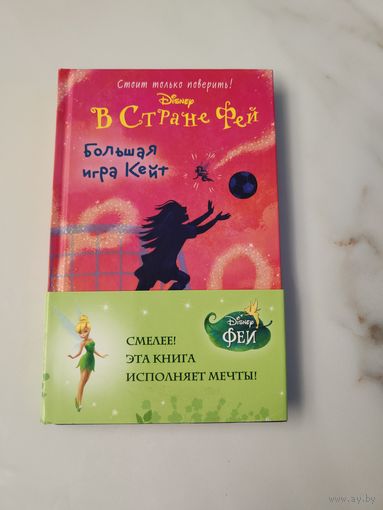 В стране фей. Большая игра Кейт. Кики Торп.
