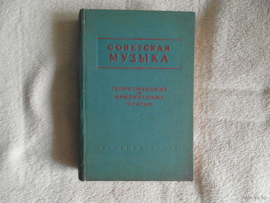 Советская музыка. Теоретические и критические статьи. Музиздат 1954г.