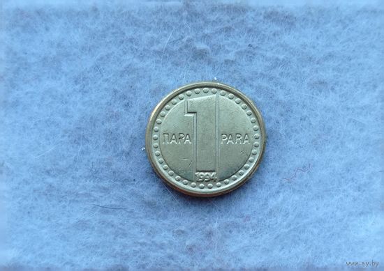 Werty71 Югославия 1 пара 1994 не динар