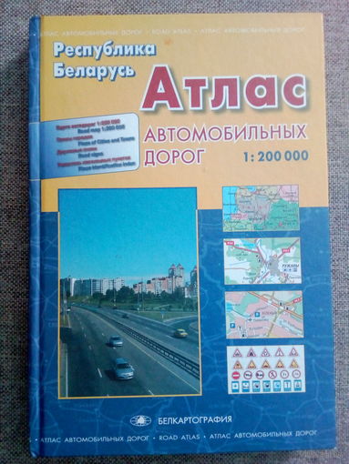 Атлас дорог Республики Беларусь