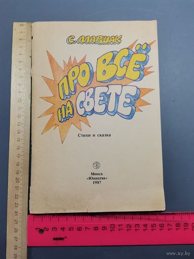 Книга    Стихи и сказка. 1987 год.