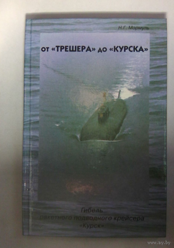 От "Трешера" до " Курска"