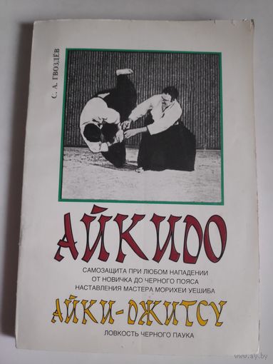 Айкидо: Самозащита от любого нападения, от новичка до черного пояса. Айки-Джитсу. Ловкость черного паука.