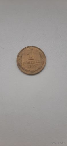 1 копейка 1991