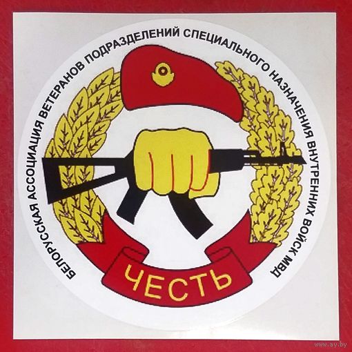 Наклейка * Переводка * Честь * Ассоциация Ветеранов Подразделений Специального Назначения МВД Беларуси * Спецназ * Милиция * диаметр 12 см