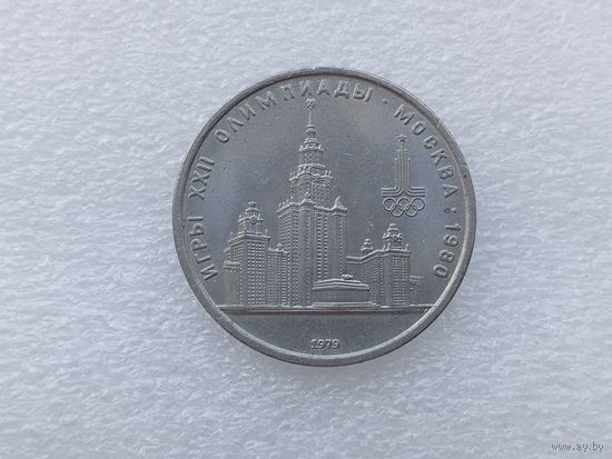 1 рубль СССР
