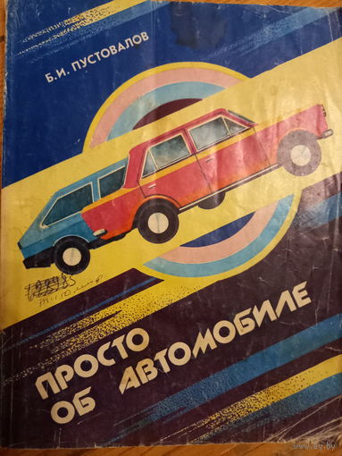Пустовалов просто об автомобиле