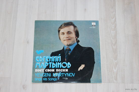 Виниловая пластинка, Евгений Мартынов, поет свои песни.