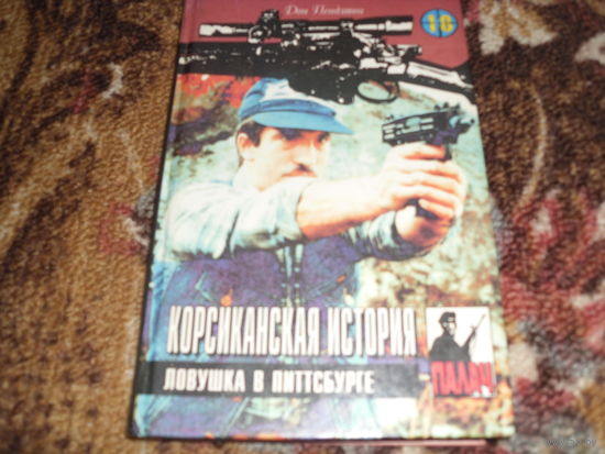 Дон Пендлтон.Корсиканская история.Ловушка в Питтсбурге.
