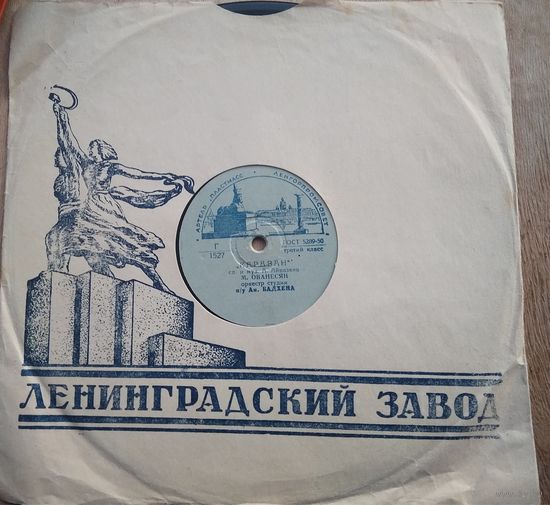 Пластинка патефонная. 78 обор. М.Ованесян. Орк. студии п/у А.Бадхена : Караван / Синеокая