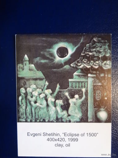 Календарик 2002 г.  Евгений Шетихин/  Затмение 1500.