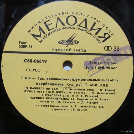 Государственный ВИА Азербайджана ''Гая'' (Не кажется ли вам...)