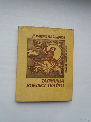 Дзмітро Паўлычка. Таямніца вобліку твайго (Паэзія народаў СССР)