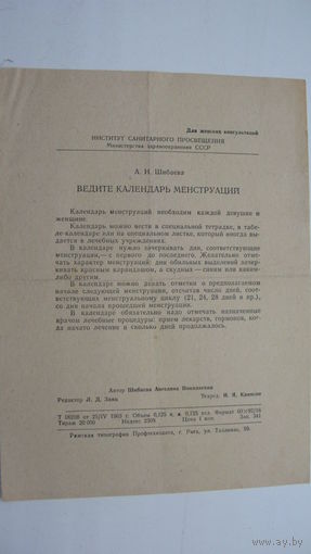 1963 г. Реклама . О календаре менструаций