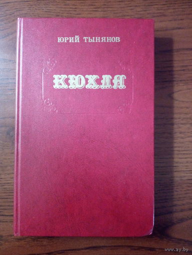 Юрий Тынянов  Кюхля