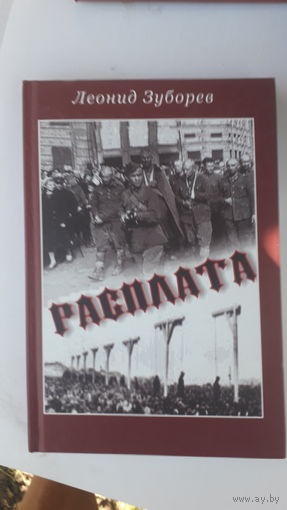 Книга Расплата .2008.