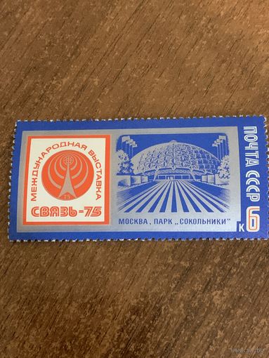 СССР 1975. Международная выставка. Связь-75. Полная серия
