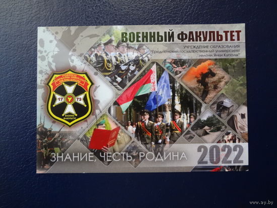 Календарик 2022 г.  Военный факультет ГГУ.
