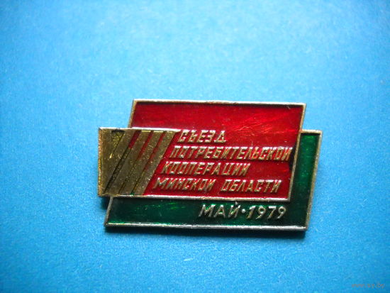 Знак 8 съезд потребительской кооперации Минской области май 1979 г.