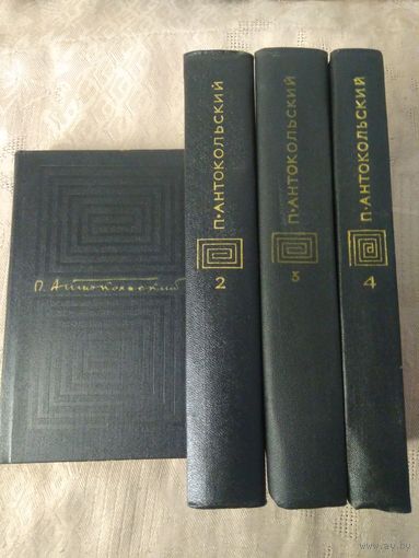Антокольский П.Г. Собрание сочинений в 4 т. 1971г.