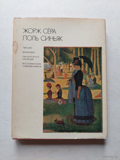 Жорж Сера Поль Синьяк.Воспоминания современников.Письма,дневнеки. Литературное наследие. 1963. - III