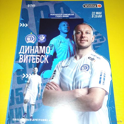 Динамо Минск -Витебск 22.05.2022