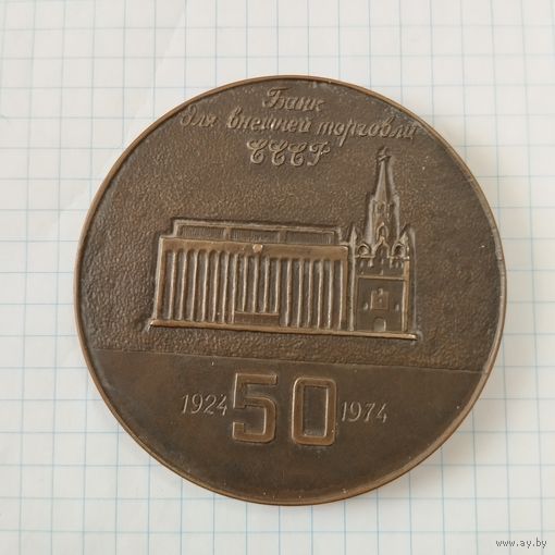 Медаль настольная Банк для внешней торговли СССР, 50 лет. Тяжёлая 1974 г.