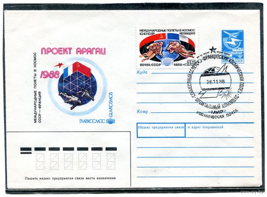СССР 1988. ХМК. Конверт СГ. Проект Арагац. Гашение - космическая почта
