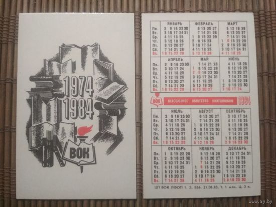 Карманный календарик.1984 год. ВОК
