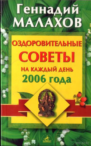 Г.Малахов Оздоровительные советы на каждый день 2006 года