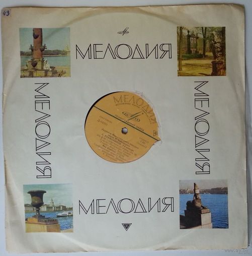 LP Ван Клиберн (ф-но) - С. Рахманинов. Концерт # 3 для ф-но с оркестром (ГОСТ-68)