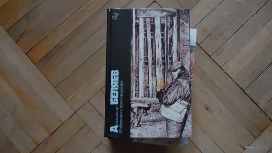 БЕЛЯЕВ.ИЗБРАННОЕ