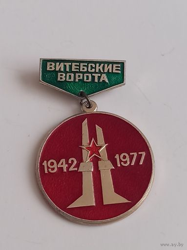 Значок Витебские ворота