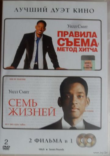 Правила съёма: метод Хитча / Семь жизней