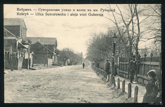 Кобрин. Суворовская улица. Издание Палевского
