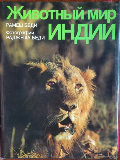 Животный мир Индии. Рамеш Беди. 1987 г.