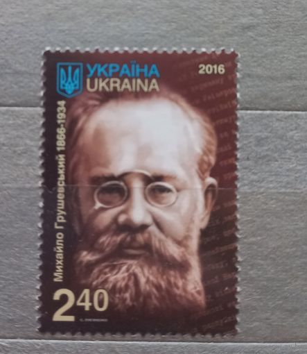 Украина. 2016г. М. Грушевский.