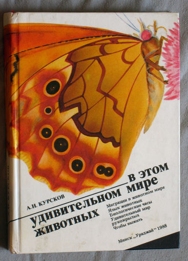 А.Н.Курсков В этом удивительном мире животных.