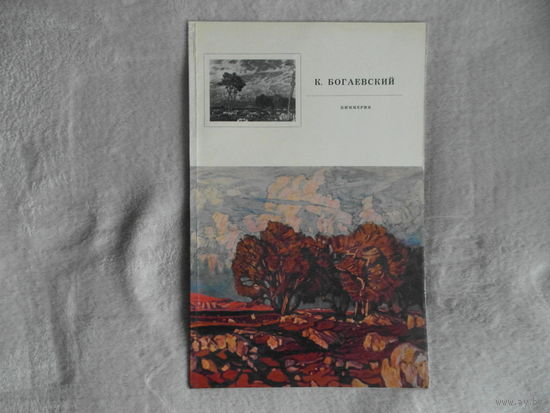 Бащенко Р.Д. Константин Богаевский. Киммерия. Альбом. М., Советский художник. 1972 г.