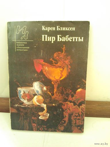 Карен Бликсен. Пир Бабетты