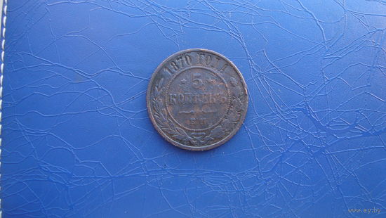 5 копеек 1870                                                     (1315)