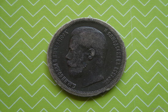 50 копеек 1899 г. *